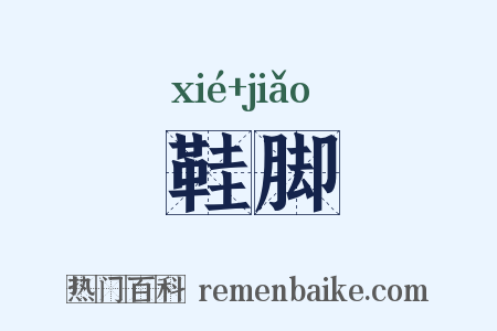 鞋脚是什么意思的图片